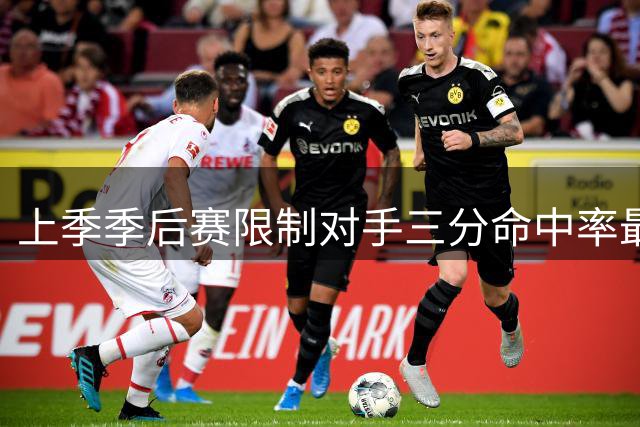 上季季后赛限制对手三分命中率最差榜：马克西最差 恩比德第8差