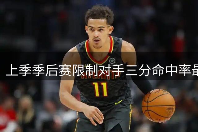 上季季后赛限制对手三分命中率最差榜：马克西最差 恩比德第8差