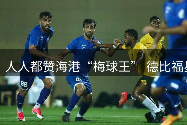 人人都赞海港“梅球王” 德比福星回归引爆中场核变