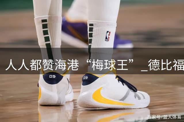 人人都赞海港“梅球王” 德比福星回归引爆中场核变