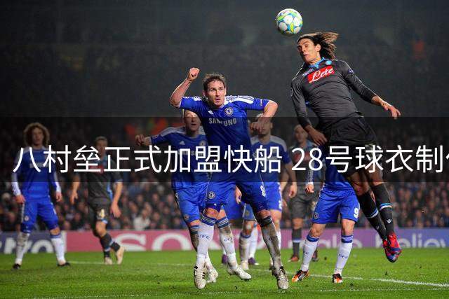 八村垒正式加盟快船 28号球衣制作过程引热议
