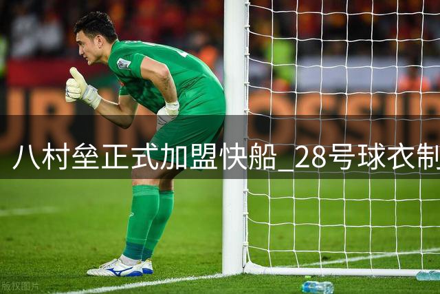 八村垒正式加盟快船 28号球衣制作过程引热议