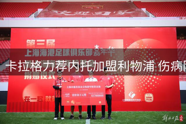 卡拉格力荐内托加盟利物浦 伤病隐患成最大阻碍