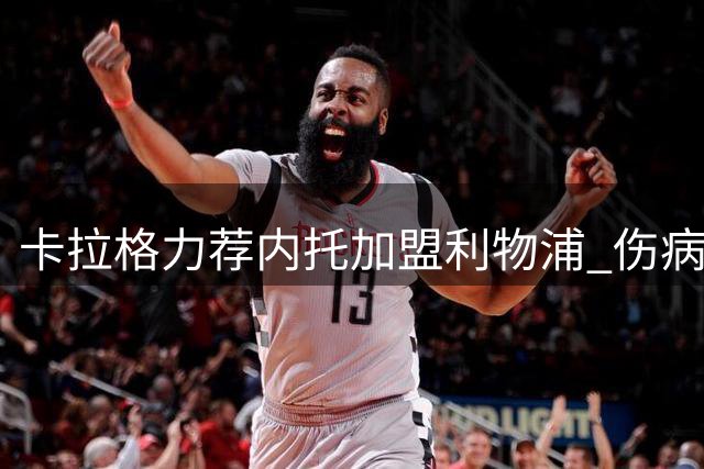 卡拉格力荐内托加盟利物浦 伤病隐患成最大阻碍