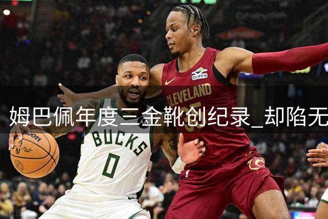 姆巴佩年度三金靴创纪录 却陷"无冠魔咒"引热议