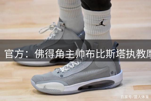 官方：佛得角主帅布比斯塔执教摩洛哥俱乐部贝尔卡尼