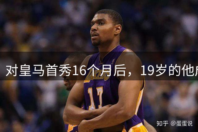 对皇马首秀16个月后，19岁的他成为皇马队史标王