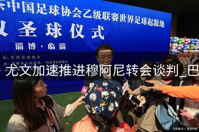 尤文加速推进穆阿尼转会谈判 巴黎清洗潮助推交易进程