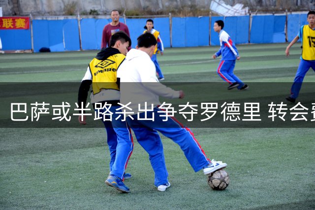 巴萨或半路杀出争夺罗德里 转会费心理价位存在千万欧元分歧
