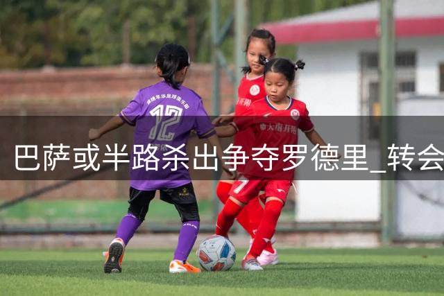 巴萨或半路杀出争夺罗德里 转会费心理价位存在千万欧元分歧