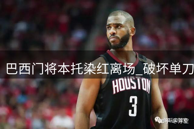 巴西门将本托染红离场 破坏单刀球遭严判