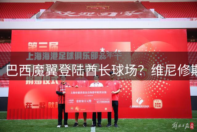 巴西魔翼登陆酋长球场？维尼修斯与阿森纳的战术革命