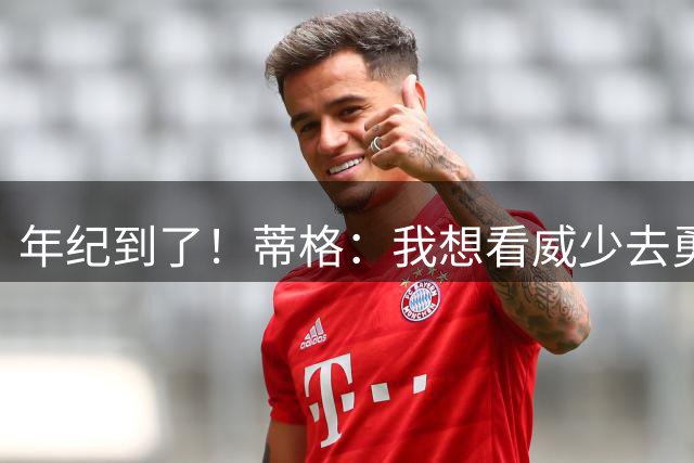 年纪到了！蒂格：我想看威少去勇士 他们反正会要老的球员