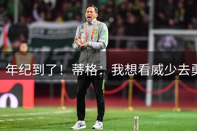 年纪到了！蒂格：我想看威少去勇士 他们反正会要老的球员
