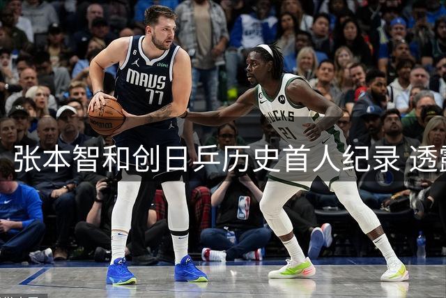 张本智和创日乒历史首人纪录 透露决赛关键时刻受妹妹激励