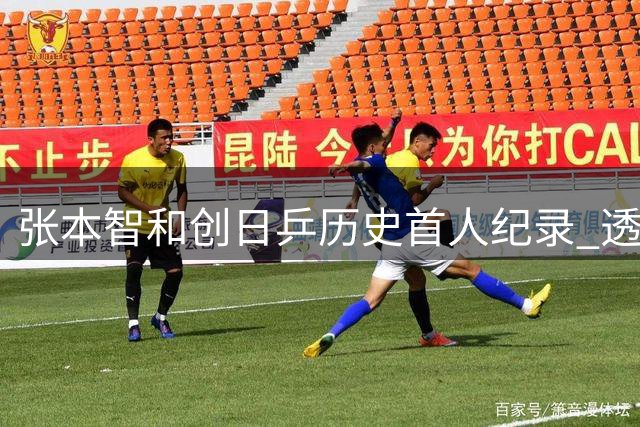 张本智和创日乒历史首人纪录 透露决赛关键时刻受妹妹激励
