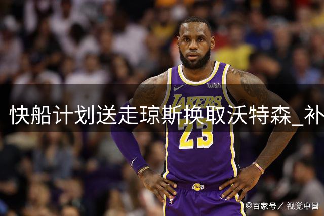 快船计划送走琼斯换取沃特森 补强年轻侧翼阵容
