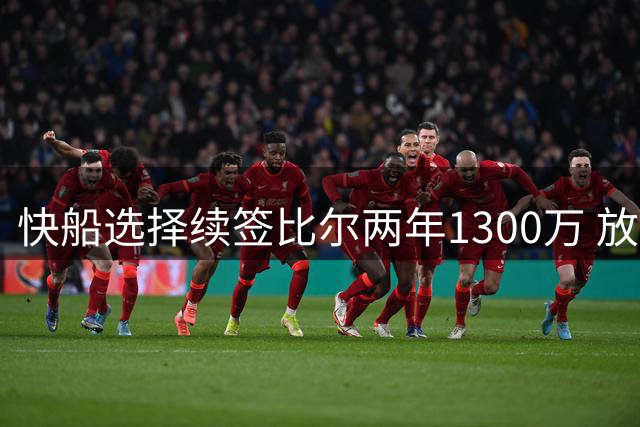 快船选择续签比尔两年1300万 放弃年轻控卫马瑟林