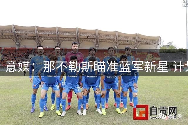 意媒：那不勒斯瞄准蓝军新星 计划1600万欧求购小将吉乌