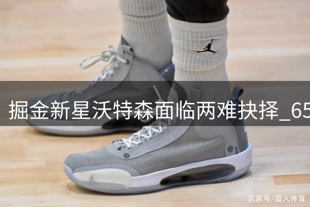 掘金新星沃特森面临两难抉择 650万资质报价或成无奈之选