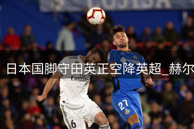 日本国脚守田英正空降英超 赫尔城签下中场新核
