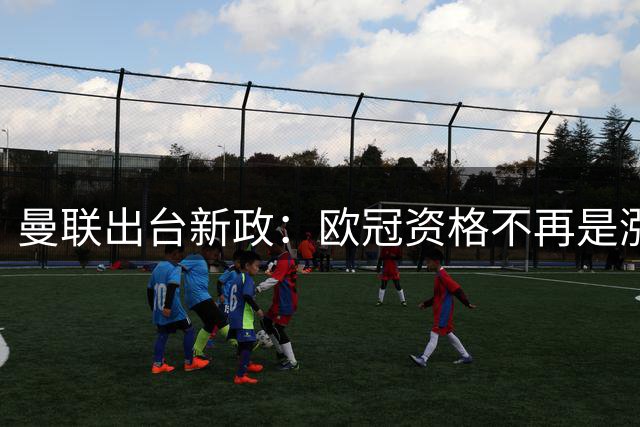曼联出台新政：欧冠资格不再是涨薪"通行证
