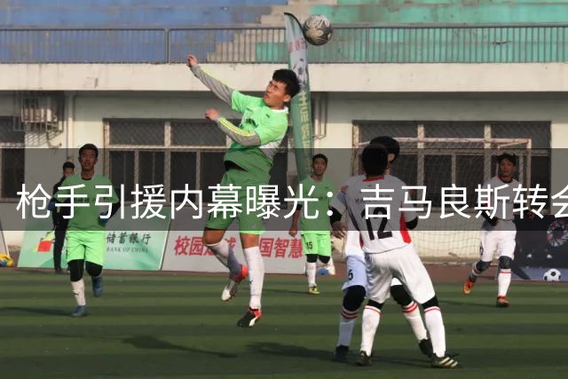 枪手引援内幕曝光：吉马良斯转会陷僵局 8000万镑成关键门槛