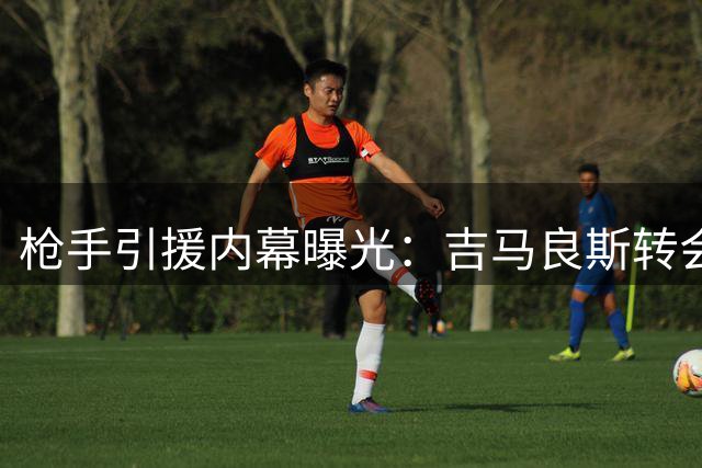 枪手引援内幕曝光：吉马良斯转会陷僵局 8000万镑成关键门槛