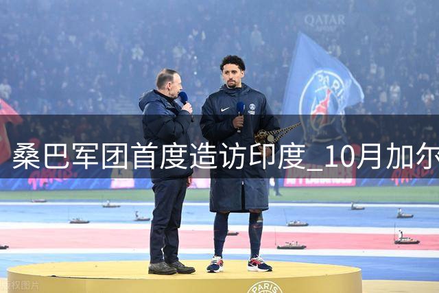 桑巴军团首度造访印度 10月加尔各答上演足球盛宴
