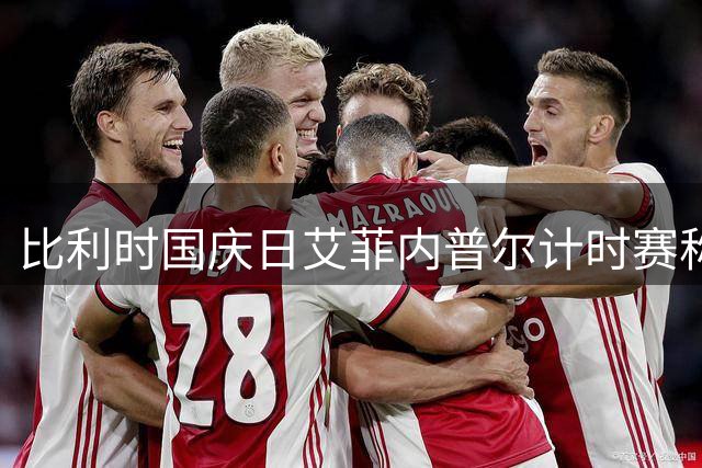 比利时国庆日艾菲内普尔计时赛称王 波加查总成绩优势缩水