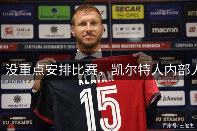 没重点安排比赛，凯尔特人内部人士称NBA并不关心杰伦·布朗回归