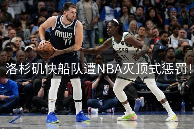 洛杉矶快船队遭NBA灭顶式惩罚！未来或成为一支鱼腩球队