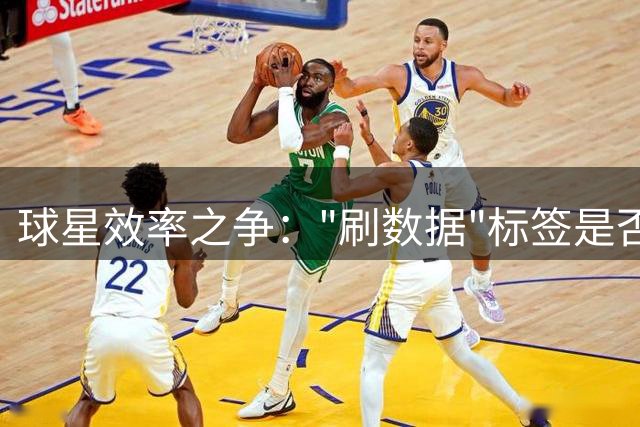 球星效率之争："刷数据"标签是否合理？