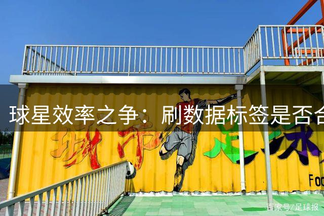 球星效率之争："刷数据"标签是否合理？