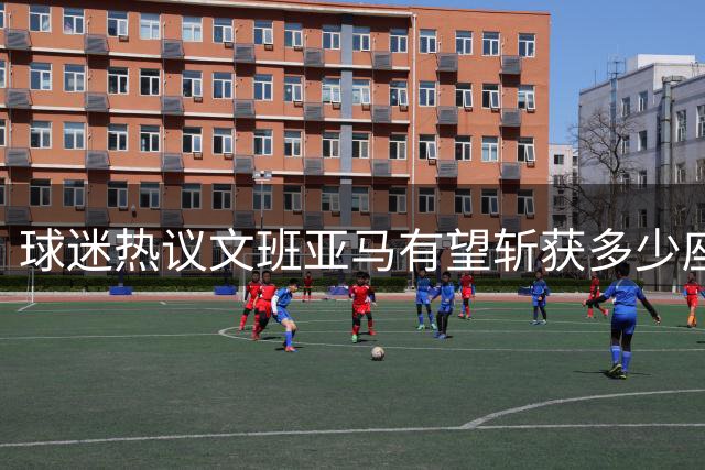 球迷热议文班亚马有望斩获多少座最佳防守球员奖