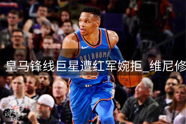 皇马锋线巨星遭红军婉拒 维尼修斯夏窗去向引多方博弈