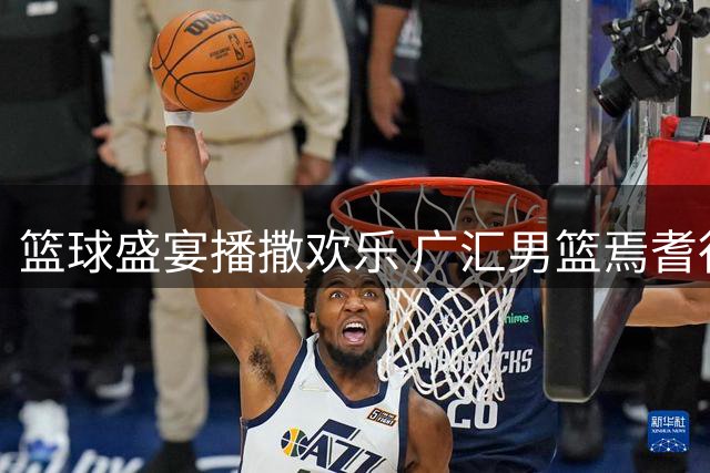 篮球盛宴播撒欢乐 广汇男篮焉耆行活动精彩纷呈