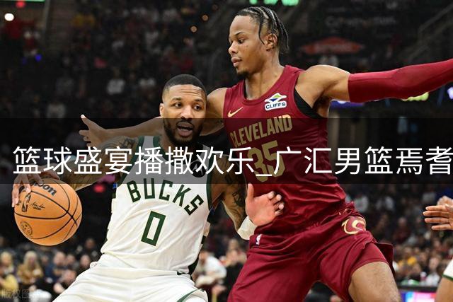 篮球盛宴播撒欢乐 广汇男篮焉耆行活动精彩纷呈