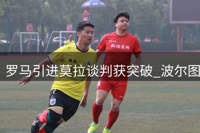 罗马引进莫拉谈判获突破 波尔图报价租借+买断组合方案