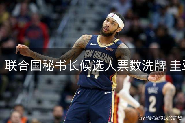 联合国秘书长候选人票数洗牌 圭亚那代表暂居榜首