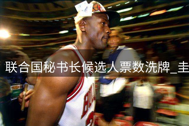 联合国秘书长候选人票数洗牌 圭亚那代表暂居榜首