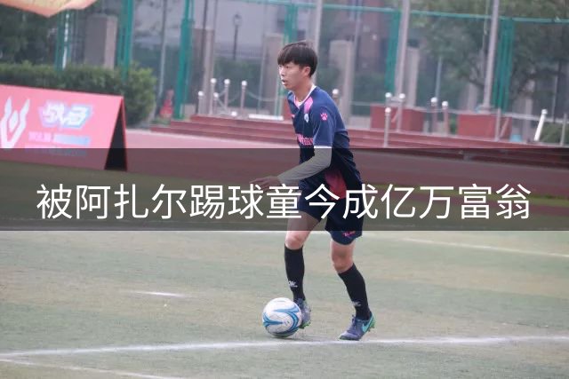 被阿扎尔踢球童今成亿万富翁