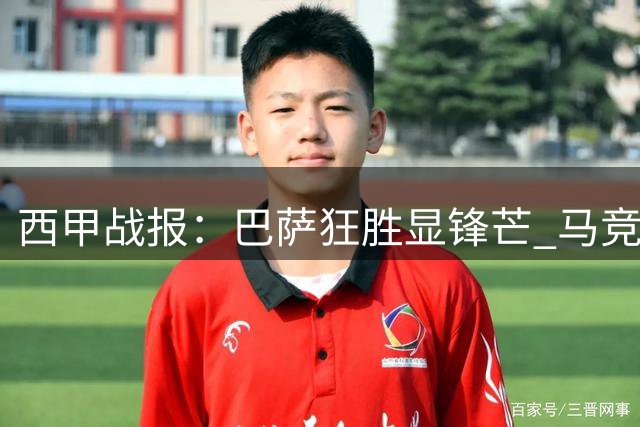 西甲战报：巴萨狂胜显锋芒 马竞绝平陷将帅风波