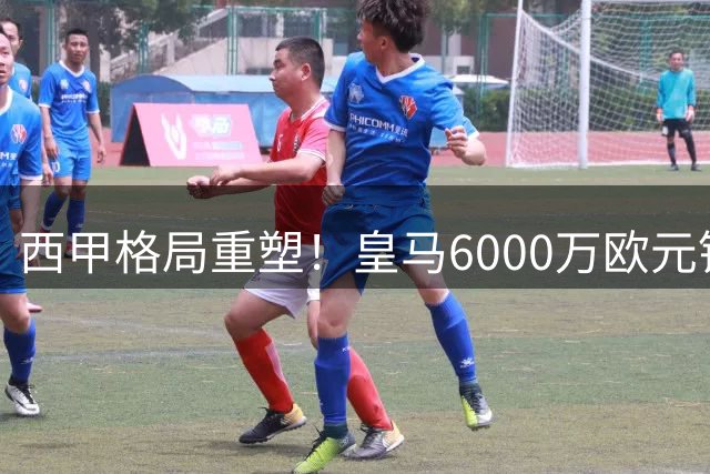 西甲格局重塑！皇马6000万欧元锁定世界冠军中场，巴萨卫冕之路陡增变数