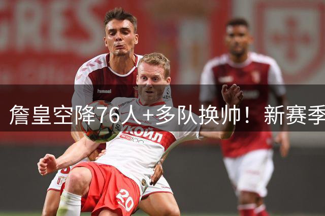 詹皇空降76人+多队换帅！新赛季NBA迎来大洗牌