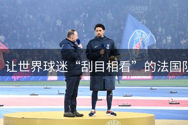 让世界球迷“刮目相看”的法国队