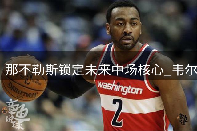 那不勒斯锁定未来中场核心 韦尔加拉续约至2031年