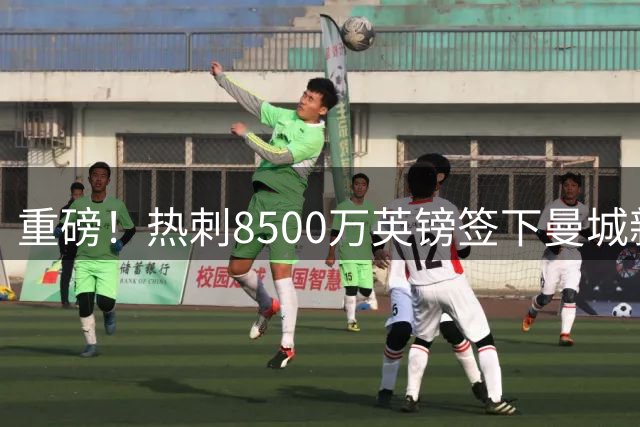 重磅！热刺8500万英镑签下曼城新星萨维尼奥