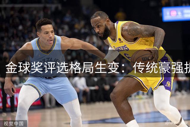 金球奖评选格局生变：传统豪强折戟 新势力或迎爆发期