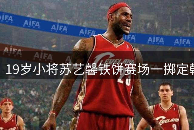 19岁小将苏艺馨铁饼赛场一掷定乾坤 刷新U20世界纪录夺中国首金